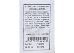 Капуста Каменна глова 0,5г поздняя (Аэлита)