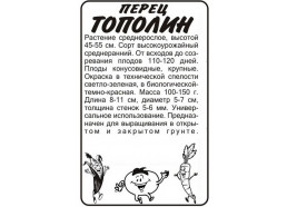 Перец Тополин 0,2 гр (Алтай) 