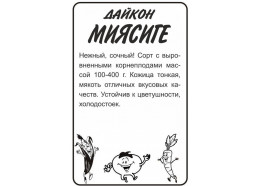 Дайкон Миясиге 1 гр (Алтай)
