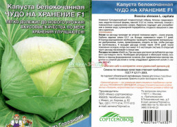 Капуста Чудо на Хранение F1 0,3 грНОВИНКА (УД) поздняя, кочан 3-4 кг, великолепно хранится до новог