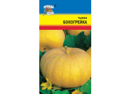 Тыква Бокогрейка 1г (УУ)