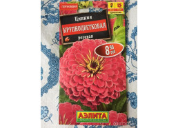 Цинния Крупноцветковая розовая 0,3г (Аэлита)
