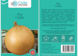 Лук Глобо 0,8 гр (Сады России)