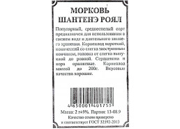 Морковь Шантанэ Роял 2 гр (УУ)