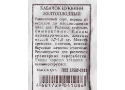 Кабачок Желтоплодный 1,5г (Аэлита)
