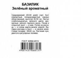 Базилик Зеленый ароматный 0,3г (Гавриш)