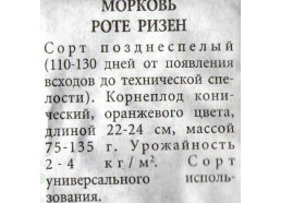 Морковь Роте Ризен 2г (УУ)