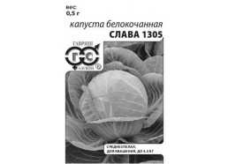 Капуста Слава 1305 0,5 г для квашения(Гавриш)