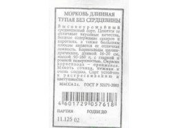 Морковь Длинная тупая без сердцевины 2г (Аэлита)