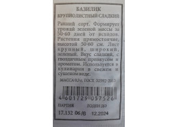 Базилик Крупнолистный сладкий зеленый 0,3г (Аэлита)