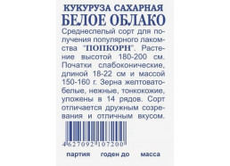 Кукуруза Белое облако сахарная г (Аэлита)