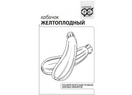 Кабачок Желтоплодный 1г (Гавриш)