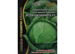 Капуста Всем на зависть Новинка!!! (УД)