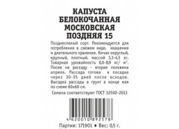 Капуста Зимовка поздняя 0,5г (УУ)