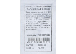 Капуста Харьковская зимняя 0,5г поздняя (Аэлита)