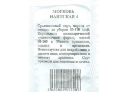 Морковь Нантская 4 1 гр (Гавриш)