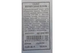 Салат Изумрудная зелень 0,5г (Аэлита)
