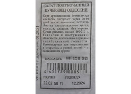 Салат Кучерявец Одесский 0,5г полукочанный (Аэлита