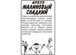 Арбуз Малиновый сладкий 0,5 гр (Алтай)
