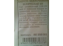 Капуста Белорусская 455 0,5г поздняя (Аэлита)