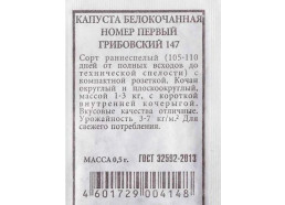 Капуста Грибовский №1 0,5г ранняя (Аэлита)