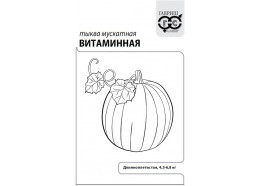 Тыква Витаминная 2 г мускатная (Гавриш)