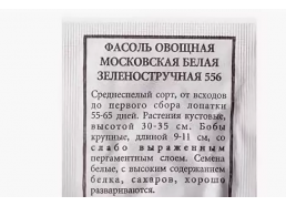Фасоль Московская белая зеленостручная 556 5г (Гавриш)