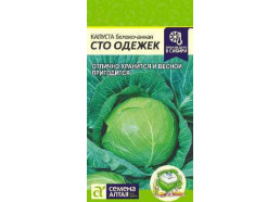 Капуста Сто одежек 0,3гр НОВИНКА (Алтай)