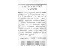 Арбуз Сахарный малыш 1г (Аэлита)