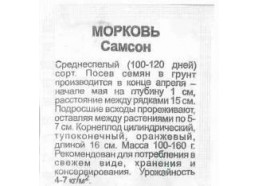Морковь Самсон 0,5г (Аэлита)