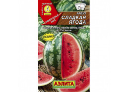 Арбуз Сладкая ягода (Аэлита)