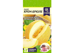 Дыня Крем -Брюле 0,5 гр НОВИНКА (Алтай)
