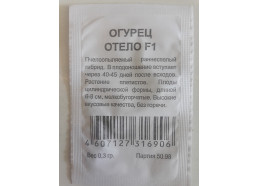 Огурец Отелло F1 0,3г (УУ)
