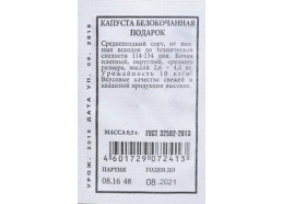 Капуста Подарок 0,5г поздняя (Аэлита)