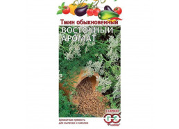 Тмин Восточный аромат 0,5 г (Гавриш)