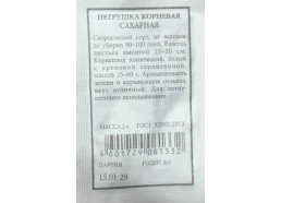 Петрушка корневая Сахарная 2г (Аэлита)
