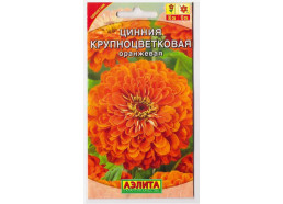 Цинния Крупноцветковая оранжевая 0,3г (Аэлита)