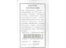 Кабачок Сосновский 2г (Аэлита)