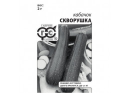 Кабачок Скворушка 2 г(Гавриш)