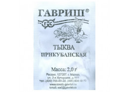 Тыква Прикубанская 2г (Гавриш