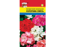 Пеларгония Колорама смесь окрасок 0,03г (УУ)
