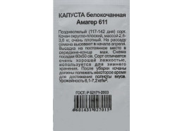 Капуста Амагер 611 0,5г (УУ)